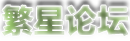 繁星论坛