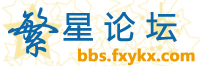 繁星动漫 繁星论坛